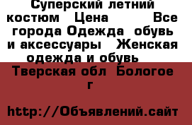 Суперский летний костюм › Цена ­ 900 - Все города Одежда, обувь и аксессуары » Женская одежда и обувь   . Тверская обл.,Бологое г.